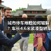 城市停车难题如何破解?车长4.6米紧凑型轿车的三大优势解析(图3) 城市停车难题如何破解?车长4.6米紧凑型轿车的三大优势解析(图3)