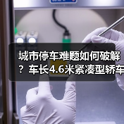 城市停车难题如何破解?车长4.6米紧凑型轿车的三大优势解析(图4) 城市停车难题如何破解?车长4.6米紧凑型轿车的三大优势解析(图4)