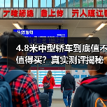 4.8米中型轿车到底值不值得买?真实测评揭秘(图2) 4.8米中型轿车到底值不值得买?真实测评揭秘(图2)