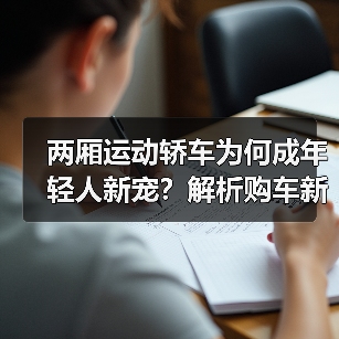 两厢运动轿车为何成年轻人新宠?解析购车新趋势(图4) 两厢运动轿车为何成年轻人新宠?解析购车新趋势(图3)