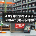 4.8米中型轿车到底值不值得买?真实测评揭秘(图4) 4.8米中型轿车到底值不值得买?真实测评揭秘(图4)