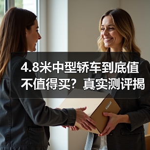 4.8米中型轿车到底值不值得买?真实测评揭秘(图3) 4.8米中型轿车到底值不值得买?真实测评揭秘(图3)