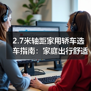 2.7米轴距家用轿车选车指南:家庭出行舒适空间优化之道(图3) 2.7米轴距家用轿车选车指南:家庭出行舒适空间优化之道(图3)
