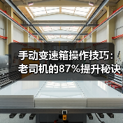 手动变速箱操作技巧：老司机的87%提升秘诀(图1)