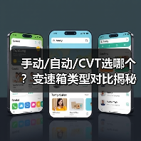 手动/自动/CVT选哪个?变速箱类型对比揭秘驾驶体验差异(图2) 手动/自动/CVT选哪个?变速箱类型对比揭秘驾驶体验差异(图2)