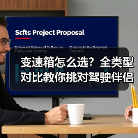 变速箱怎么选？全类型对比教你挑对驾驶伴侣(图3)