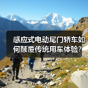 感应式电动尾门轿车如何颠覆传统用车体验?(图2) 感应式电动尾门轿车如何颠覆传统用车体验?(图2)
