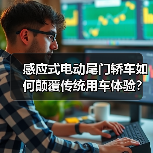 感应式电动尾门轿车如何颠覆传统用车体验?(图3) 感应式电动尾门轿车如何颠覆传统用车体验?(图3)