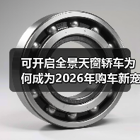 可开启全景天窗轿车为何成为2026年购车新宠？ - 智穹界新车资讯站