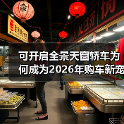 可开启全景天窗轿车为何成为2026年购车新宠?(图2) 可开启全景天窗轿车为何成为2026年购车新宠?(图2)