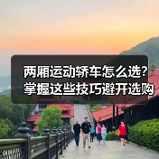 两厢运动轿车怎么选?掌握这些技巧避开选购陷阱(图2) 两厢运动轿车怎么选?掌握这些技巧避开选购陷阱(图2)