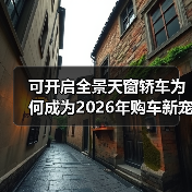 可开启全景天窗轿车为何成为2026年购车新宠?(图3) 可开启全景天窗轿车为何成为2026年购车新宠?(图3)