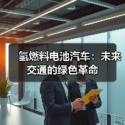 氢燃料电池汽车:未来交通的绿色革命(图1) 氢燃料电池汽车:未来交通的绿色革命(图1)