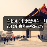 车长4.3米小型轿车：城市代步真能轻松应对？ - 智穹界新车资讯站