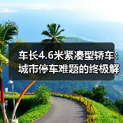 车长4.6米紧凑型轿车：城市停车难题的终极解决方案 - 智穹界新车资讯站