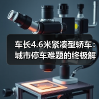 车长4.6米紧凑型轿车:城市停车难题的终极解决方案(图3) 车长4.6米紧凑型轿车:城市停车难题的终极解决方案(图2)