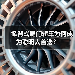 掀背式尾门轿车为何成为聪明人首选？ - 智穹界新车资讯站