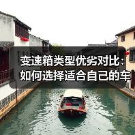 变速箱类型优劣对比:如何选择适合自己的车型及未来趋势(图4) 变速箱类型优劣对比:如何选择适合自己的车型及未来趋势(图4)