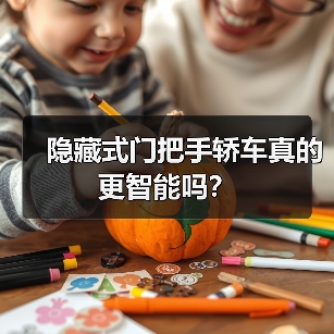 隐藏式门把手轿车真的更智能吗?(图3) 隐藏式门把手轿车真的更智能吗?(图3)