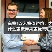 车宽1.9米宽体轿跑：为什么更宽带来更优驾驶体验 - 智穹界新车资讯站