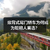 掀背式尾门轿车为何成为聪明人首选?(图4) 掀背式尾门轿车为何成为聪明人首选?(图4)