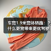车宽1.9米宽体轿跑:为什么更宽带来更优驾驶体验(图2) 车宽1.9米宽体轿跑:为什么更宽带来更优驾驶体验(图2)