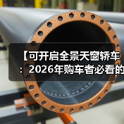 【可开启全景天窗轿车：2026年购车者必看的全面解析】 - 智穹界新车资讯站