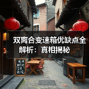 双离合变速箱优缺点全解析:真相揭秘(图1) 双离合变速箱优缺点全解析:真相揭秘(图1)