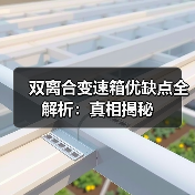 双离合变速箱优缺点全解析:真相揭秘(图2) 双离合变速箱优缺点全解析:真相揭秘(图2)