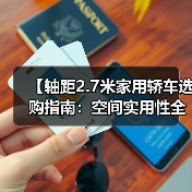【轴距2.7米家用轿车选购指南:空间实用性全面解析】(图2) 【轴距2.7米家用轿车选购指南:空间实用性全面解析】(图2)