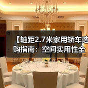 【轴距2.7米家用轿车选购指南:空间实用性全面解析】(图3) 【轴距2.7米家用轿车选购指南:空间实用性全面解析】(图3)