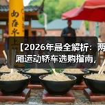 【2026年最全解析:两厢运动轿车选购指南,让你少走3年弯路】(图4) 【2026年最全解析:两厢运动轿车选购指南,让你少走3年弯路】(图4)