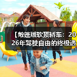 【敞篷版软顶轿车：2026年驾驶自由的终极选择】 - 智穹界新车资讯站
