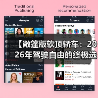 【敞篷版软顶轿车:2026年驾驶自由的终极选择】(图4) 【敞篷版软顶轿车:2026年驾驶自由的终极选择】(图4)