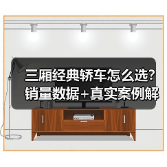 三厢经典轿车怎么选？销量数据+真实案例解析 - 智穹界新车资讯站