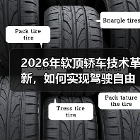 2026年软顶轿车技术革新,如何实现驾驶自由?(图2) 2026年软顶轿车技术革新,如何实现驾驶自由?(图2)