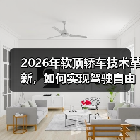 2026年软顶轿车技术革新,如何实现驾驶自由?(图3) 2026年软顶轿车技术革新,如何实现驾驶自由?(图3)