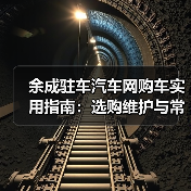 余成驻车汽车网购车实用指南:选购维护与常见问题解析(图2) 余成驻车汽车网购车实用指南:选购维护与常见问题解析(图2)