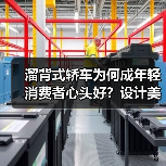 溜背式轿车为何成年轻消费者心头好？设计美学与实用性解析 - 智穹界新车资讯站