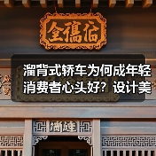 溜背式轿车为何成年轻消费者心头好?设计美学与实用性解析(图2) 溜背式轿车为何成年轻消费者心头好?设计美学与实用性解析(图2)