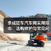 余成驻车汽车网实用指南：选购维护与常见问题解析 - 智穹界新车资讯站