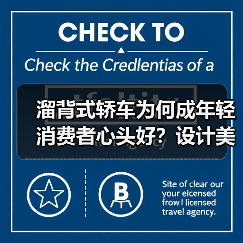 溜背式轿车为何成年轻消费者心头好?设计美学与实用性解析(图4) 溜背式轿车为何成年轻消费者心头好?设计美学与实用性解析(图4)