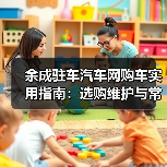 余成驻车汽车网购车实用指南:选购维护与常见问题解析(图4) 余成驻车汽车网购车实用指南:选购维护与常见问题解析(图4)