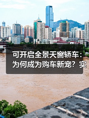 可开启全景天窗轿车:为何成为购车新宠?实用选购指南(图2) 可开启全景天窗轿车:为何成为购车新宠?实用选购指南(图2)