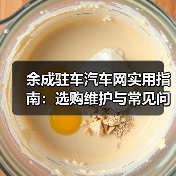 余成驻车汽车网实用指南:选购维护与常见问题解析(图4) 余成驻车汽车网实用指南:选购维护与常见问题解析(图4)
