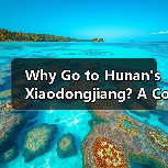 Why Go to Hunan's Xiaodongjiang? A Compl - 智穹界新车资讯站