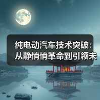 纯电动汽车技术突破:从静悄悄革命到引领未来(图4) 纯电动汽车技术突破:从静悄悄革命到引领未来(图4)