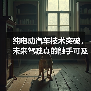 纯电动汽车技术突破,未来驾驶真的触手可及?(图3) 纯电动汽车技术突破,未来驾驶真的触手可及?(图3)