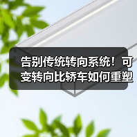 告别传统转向系统！可变转向比轿车如何重塑驾驶体验？ - 智穹界新车资讯站