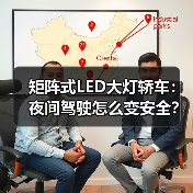 矩阵式LED大灯轿车：夜间驾驶怎么变安全？技术全揭秘 - 智穹界新车资讯站
